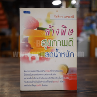 ล้างพิษ สุขภาพดี ลดน้ำหนัก - วัสสิกา เตชะศรี