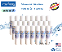 [บ้านเครื่องกรองเชียงใหม่]ไส้กรองPP ยี่ห้อ TREATTON ความละเอียด 1 ไมครอน ขนาด 10นิ้ว ยกลัง 50ไส้ ของแท้100% พร้อมจัดส่ง