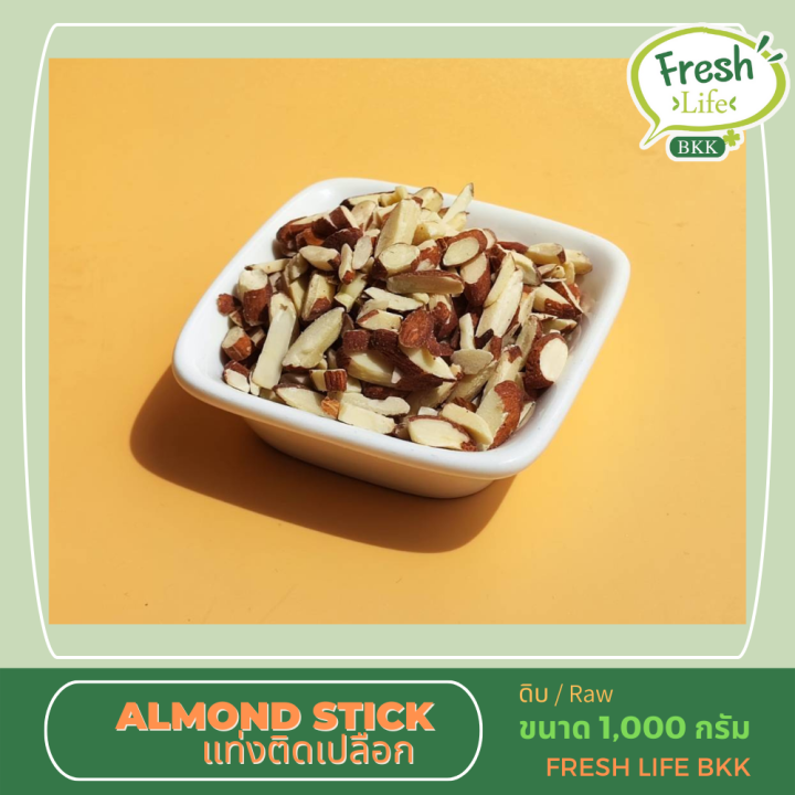 อัลมอนด์-แท่งติดเปลือก-almond-stick-ขนาด-1-000-กรัม-ดิบ
