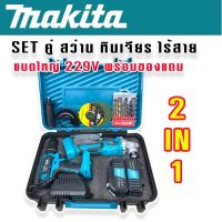 Makita SET &amp;gt; ชุดกระเป๋า  Makita  สว่านไร้สาย 3 ระบบ   229V+หินเจียรไร้สาย 4 นิ้ว  229V แถมฟรี แบต Lithuim-Ion 2 ก้อน ดอกสว่าน และใบเจียรพร้อมใช้งาน