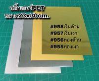 ★ #สติ๊กเกอร์PET   #955 ทองเงา #956 ทองด้าน #957 เงินเงา #958 เงินด้าน ขนาด 23cm x 30cm