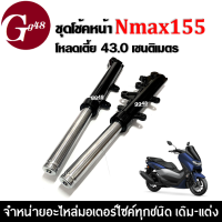 ชุดโช้คหน้า โหลดเตี้ย43เซนติเมตร NMAX155/ NMAX/ เอ็นแม็ค155 ชุดกระบอกโช้ค+แกนโช้คหน้า โช๊คอัพหน้า เน้นสูง โหลดเตี้ยลง1cm. Shock up Nmax155