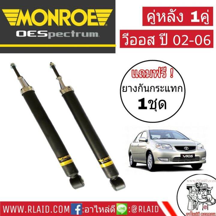 โช๊คอัพหลัง-ซ้าย-ขวา-toyota-vios-โตโยต้า-วีออส-ตัวแรก-ปี2002-06-ยี่ห้อ-monroe-oe-spectrum-จำนวน-1-คู่-แถมฟรี-ยางกันกระแทก-1คู่