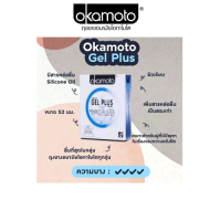 Okamoto Gel Plus โอกาโมโต เจล พลัส ขนาด 52 มม. บรรจุ 2 ชิ้น [1 กล่อง] ถุงยางอนามัย ผิวเรียบ เพิ่มสารหล่อลื่น condom ถุงยาง