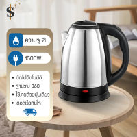 Super seller99 กาต้มน้ำไฟฟ้า ตัดไฟอัตโนมัติ 2 ลิตร 1500W กาน้ำร้อน E Life วัสดุสแตนเลสอย่างดี กาน้ำร้อนไฟ้ กาต้มน้ำขนาดเล็ก Electric kettle พร้อมส่ง