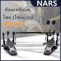 NARS กระเดื่องคู่ (โซ่คู่) รุ่น P-6A ผลิตจากวัสดุคุณภาพ ฟรี !! ประแจกลอง + ก้านกระเดื่อง 2อัน กระเดื่องคู่ overdrive