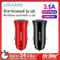 Usams หัวชาร์จรถยนต์ U3 ที่ชาร์จในรถ แบบชาร์จเร็ว 2 USB Car Charger ที่ชาร์จมือถือบนรถ อุปกรณ์ชาร์จมือถือในรถ ที่ชาร์จแบตรถ ที่ชาร์จไฟในรถยนต์