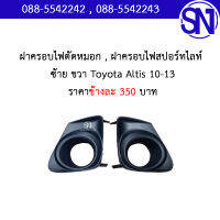 ฝาครอบไฟตัดหมอก , ฝาครอบไฟสปอร์ทไลท์ ซ้าย ขวา	Toyota Altis 10-13 สภาพสินค้าตามในรูป ** กรุณาแชทสอบถามก่อนสั่งซื้อ **โตโยต้า อัลติส