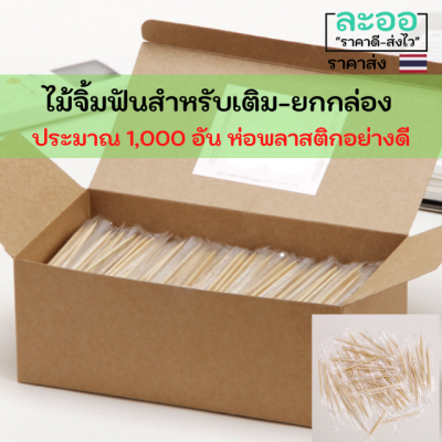 C032-01 ขายส่ง#ไม้จิ้มฟันแบบแยกบรรจุ1อัน ยกกล่อง 1,000 อัน สำหรับร้านอาหาร-ร้านกาแฟ-ร้านขายเครื่องดื่ม