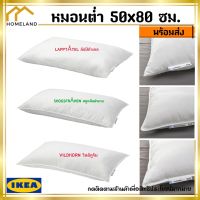 IKEA อิเกีย ของแท้ หมอน หมอนต่ำ หมอนหนุน 50*80 ซม. เหมาะสำหรับผู้ที่ชอบนอนคว่ำหน้า *มีหลายแบบให้เลือก*