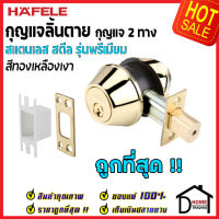 ถูกที่สุด HAFELE กุญแจลิ้นตายสแตนเลส แบบ 2 ด้าน รุ่นพรีเมียม Single Deadbolt สีทองเหลืองเงา 489.10.363 ชุดล๊อคประตูลิ้นตาย ไขกุญแจ 2 ด้าน ของแท้ 100%