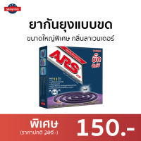 ?แพ็ค3? ยากันยุงแบบขด ARS ขนาดใหญ่พิเศษ กลิ่นลาเวนเดอร์ บิ้ก จัมโบ้ - ยากันยุง อาท ยาจุดกันยุง ยากันยุงควันน้อย ยากันยุงสมุนไพร ยากันยุงควันน้อย ยาจุดกันยุงควันน้อย ยาจุดกันยุงไร้ควัน ยาจุดกันยุงไร้กลิ่น ยาจุดกันยุงขด mosquito killer mosquito repellent