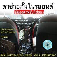 (ch1220x)ตาข่ายกั้นในรถ , Car Net Bag Elastic Mesh , ใส่ทิชชูในรถ , ตาข่ายใส่ของในรถ , ตาข่ายกั้นในรถ , กั้นเด็กในรถ