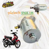 ไดร์สตาร์ท มอเตอร์สตาร์ท SPARK135 สปาร์ค135 เกรดA