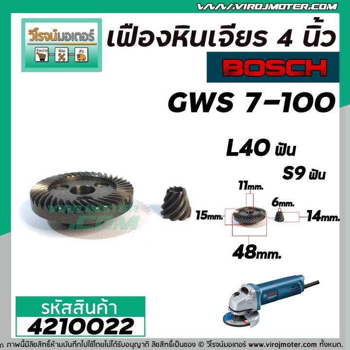 เฟืองหินเจียร-bosch-gws7-100-แบบเฟืองเฉียง-เฟืองใหญ่-เล็ก-4210022