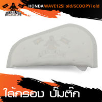 ไส้กรอง ไส้กรองปั๊มติ๊ก HONDA WAVE 125i เก่า / SCOOPY-I เก่า อะไหล่มอไซค์ อะไหล่แต่ง มอเตอร์ไซค์