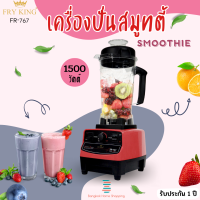 ส่งฟรี Fry King รุ่น FR-767 เครื่องปั่นสมูทตี้ สีแดง จุ2 ลิตร 1500 วัตต์