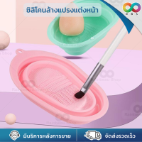 ?ใหม่? RBS ที่ล้างแปรงแต่งหน้า ซิลิโคนล้างแปรงแต่งหน้า อุปกรณ์ล้างแปรงแต่งหน้า ซิลิโคนอยางดี ใช้งานง่าย จัดเก็บสะดวก แขวนได้ คละสี