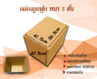 ขนาด 41.5x56.5x47.5cm  กล่องลูกฟูกหนา 5 ชั้น กล่องขนย้าย กล่องกระดาษ  สำหรับขนส่ง ย้ายของ กล่องทนทาน ราคาต่อใบ