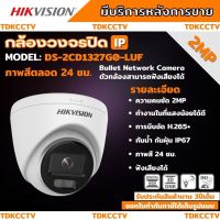 Hikvision ColorVu IPC 2MP PoE DS-2CD1327G0-LUF กล้องวงจรปิด ภาพเป็นสีตลอดเวลา มีไมค์