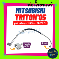 ท่อน้ำยาแอร์ MITSUBISHI TRITON 2005 - 2008 - 2014 2.5 DIESEL รุ่นสายใหญ่ รูเมีย 18 mm มิตซูบิชิ ไททัน 05 - 08 - 14 ดีเซล ตู้ - คอม สายน้ำยาแอร์ ท่อแอร์ สายแอร์ 11362