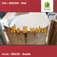 แผ่นโฟเมก้า แผ่นลามิเนต ยี่ห้อ Greenlam สีแดง รหัส GSA203 Red พื้นผิวลาย Suede ขนาด 1220 x 2440 มม. หนา 0.80 มม. ใช้สำหรับงานตกแต่งภายใน งานปิดผิวเฟอร์นิเจอร์ ผนัง และอื่นๆ เพื่อเพิ่มความสวยงาม formica laminate GSA203