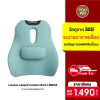 [ราคาพิเศษ 1490 บ.] Leravan Leband Cushion Back LBB003 เบาะรองหลังเพื่อสุขภาพ วัสดุจาก BASF ระบายอากาศเยี่ยม -30D