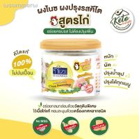 ?สินค้าขายดี? [สูตร ไก่ 140g (KAK)]NIZE ผงไนซ ผงปรุงรสคีโต ไม่มีผงชูรส ไม่มีน้ำตาล( คีโต เลือกดูทั้งหมด )