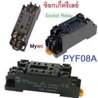 ซ๊อเก็ตรีเลย์  8ขา ใช้ได้ทุกยี่ห้อ Socket Relay PYF08A ซ็อกเก็ต ขารีเลย์ป้องกันปลายนิ้วส้มผัสน๊อต