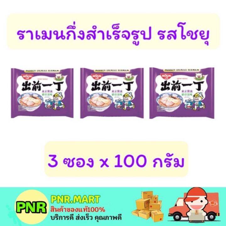 pnr-mart-3ซอง-nissin-นิสชิน-รสโชยุ-ราเมน-บะหมี่กึ่งสำเร็จรูป-มาม่าญี่ปุ่น-ราเมง-ramen-instant-noodles-นิชชิน