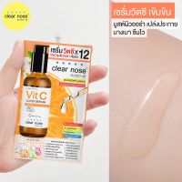 ? (6ซอง/กล่อง) CIear N0se Vit C Super Serum 8g เคลียร์โนส ซุปเปอร์วิตซี บูสเตอร์ เซรั่มวิตซีสูตร  X12 [พร้อมส่งสั่งก่อน รับของก่อนค่อยจ่าย]