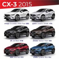 สีแต้มรถ MAZDA CX-3 2015 : มาสด้า ซีเอ็กซ์ 3 2015