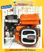 เครื่องยนต์ เครื่องยนต์เบนซิน 6.5HP สิงห์สยาม สินค้ามีคุณภาพ