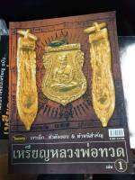 หนังสือพระเครื่องไทยพระ เหรียญหลวงพ่อทวด เล่ม 1