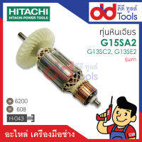 ?เต็มแรง? ทุ่นหินเจียร Hitachi ฮิตาชิ รุ่น G15SA2, G13SC2, G13SE2 ขดลวดทองแดงแท้100% เครื่องแน่นไฟมาเต็มแรง