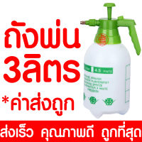 *ค่าส่งถูก* ถังพ่นยา 3 ลิตร กระบอกฉีดน้ำ 3 ลิตร กระบอกพ่นยา 3 ลิตร กระบอกฉีดน้ำแรงดัน เครื่องพ่นยา ฟ๊อกกี้ foggy แบบปั้มมือ Sprayer ขนาด 3 ลิตร