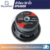 ดอกลำโพงกลางแจ้งขนาด 10 นิ้ว A-ONE รุ่น 10-A-1560 โครงปั้ม 1000W 8 Ohms แม่เหล็ก 156 มิลลิเมตร  (ราคาต่อ 1 ดอก)