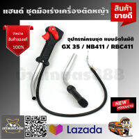 แฮนด์ ชุดมือเร่งเครื่องตัดหญ้า GX 35 / NB411 / RBC411 อุปกรณ์ครบชุด แบบอัตโนมัติ มาใหม่ อย่างดี จัดส่งเคอรี่