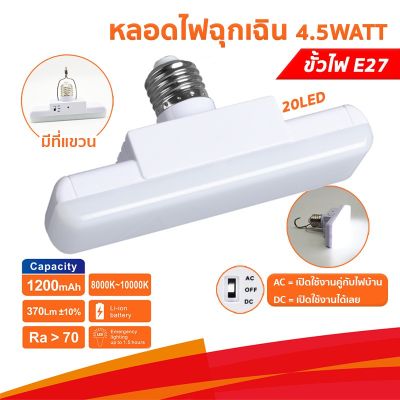 โปรโมชั่น+++ หลอดไฟ หลอดไฟฉุกเฉิน 20LED 4.5W 1200 MAh No.RE32 ชนิดเกลียว E27 แสงขาว เป็นไฟฉุกเฉินได้ในตัว ราคาถูก หลอด ไฟ หลอดไฟตกแต่ง หลอดไฟบ้าน หลอดไฟพลังแดด