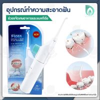 BEAUMORE  เครื่องพ่นน้ำ เครื่องฉีดฟัน เครื่องพ่นน้ำทำความสะอาดฟัน power floss ไหมขัดฟัน พลังน้ำ ดูแลช่องปาก ขจัดเศษอาหารตามซอกฟัน 1 ชิ้น