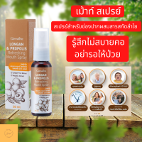 สเปรย์ฆ่าเชื้อ สเปรย์พ่นคอ ช่องปากและลำคอ สารสกัดลำไย (Longan Fruit Extract) และโพรโพลิส (Propolis) ช่วยดูแลช่องปาก