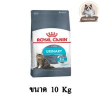 (ลด50%) Royal Canin URINARY CARE อาหารแมวสูตรดูแลระบบปัสสาวะ สำหรับแมวเป็นนิ่ว ขนาด 10 KG.