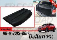 บังสัมภาระหลัง สำหรับ HR-V 2013 2014 2015 2016 2017 สีดำ