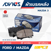 ADVICS ผ้าเบรคหลัง FORD / MAZDA MAZDA 3