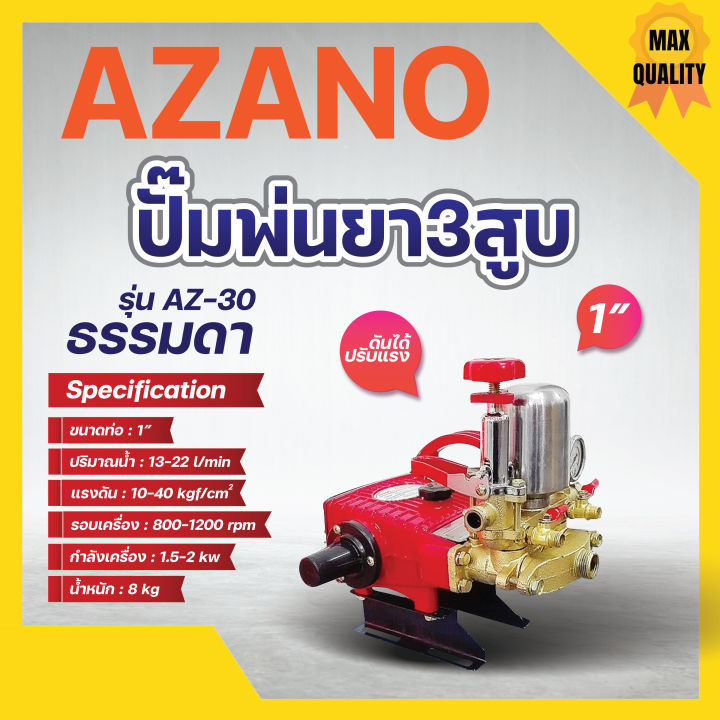 ปั๊มพ่นยา-3-สูบ-azano-1-นิ้ว-รุ่น-az-30-ใช้กับมอเตอร์-2-3-แรง-หรือ-เครื่องยนต์-6-5-แรง