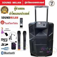 SOUND MILAN ตู้ลำโพง12นิ้ว, ตู้ไฟเบอร์12นิ้ว, ลำโพงบลูทูธ, ตู้ช่วยสอน, ตู้ลำโพงช่วยสอน, ลำโพงตั้งพื้น, ลำโพงเคลื่อนที่, ลำโพงกลางแจ้ง มีล้อลาก มีบลทูธ มีFM เสียบไมค์ได้ เสียบขาตั้งได้ แถมฟรี ไมค์ลอย 2ตัว+ไมค์ลอยคาดหัว 1ตัว ชาร์จไฟเต็ม ใช้ได้ยาวนาน 6-7ชม.