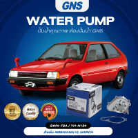 ปั๊มน้ำ,ปั๊มน้ำรถยนต์ GNS NISSAN รุ่น MA10, MARCH (GWN-72A,YH-N154)