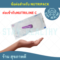 ข้อต่อสำหรับถุงอาหารปั่นสำหรับผู้ป่วย (Adaptor for nutripack)