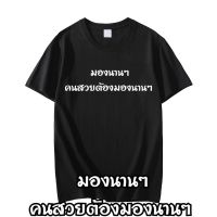 เสื้อยืดแคปชั่น มองนานๆคนสวยต้องมองนานๆS-5XL