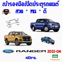 คลองถมซิ่ง เบ้ารองมือเปิด  ประตูรถ FORD : RANGER ปี 2012-2020 4ประตู [1ชุด มี 4ชิ้น] #ฟอร์ดแรนเจอร์ #ฟอร์ด12 4ประตู  #เบ้ากันรอยประตู